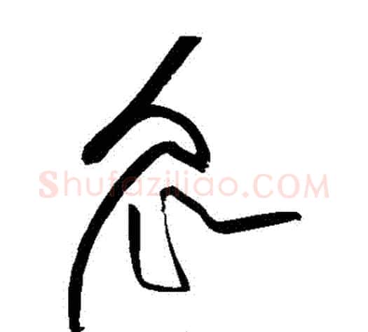 眾字黄庭坚毛笔草书书法写法,摘自黄庭坚毛笔草书书法作品