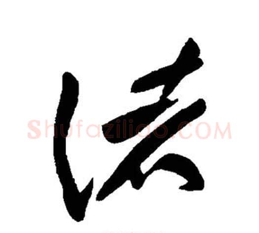 诸字黄庭坚毛笔草书书法写法,摘自黄庭坚毛笔草书书法作品