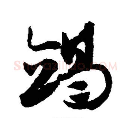 竭字赵子昂毛笔草书书法写法,摘自赵子昂毛笔草书书法作品