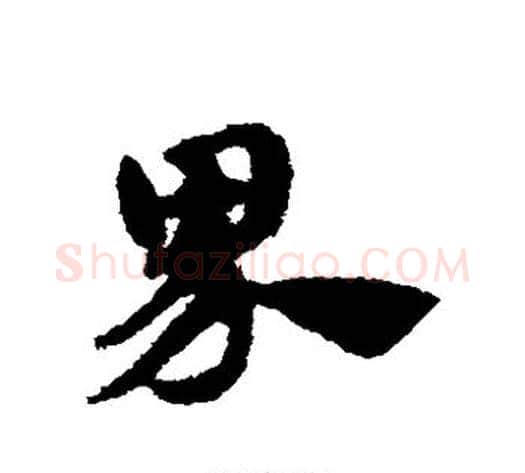 界字赵子昂毛笔草书书法写法,摘自赵子昂毛笔草书书法作品