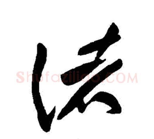 諸字黄庭坚毛笔草书书法写法,摘自黄庭坚毛笔草书书法作品
