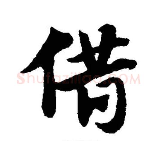 借字赵子昂毛笔草书书法写法,摘自赵子昂毛笔草书书法作品