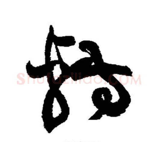 转字黄庭坚毛笔草书书法写法,摘自黄庭坚毛笔草书书法作品