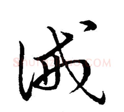 誡字赵子昂毛笔草书书法写法,摘自赵子昂毛笔草书书法作品