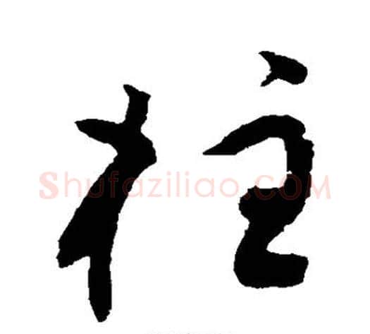 柱字黄庭坚毛笔草书书法写法,摘自黄庭坚毛笔草书书法作品