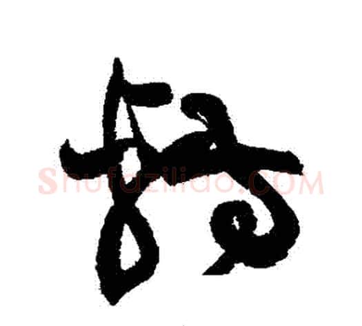 轉字黄庭坚毛笔草书书法写法,摘自黄庭坚毛笔草书书法作品
