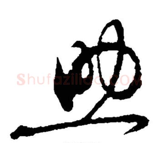 助字黄庭坚毛笔草书书法写法,摘自黄庭坚毛笔草书书法作品