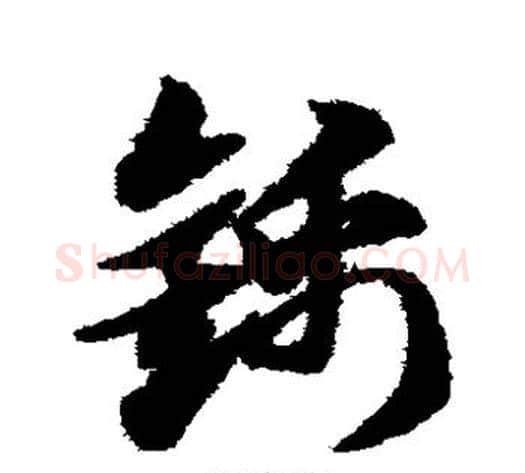 锦字赵子昂毛笔草书书法写法,摘自赵子昂毛笔草书书法作品