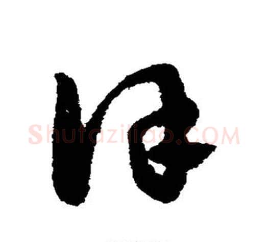 谨字赵子昂毛笔草书书法写法,摘自赵子昂毛笔草书书法作品