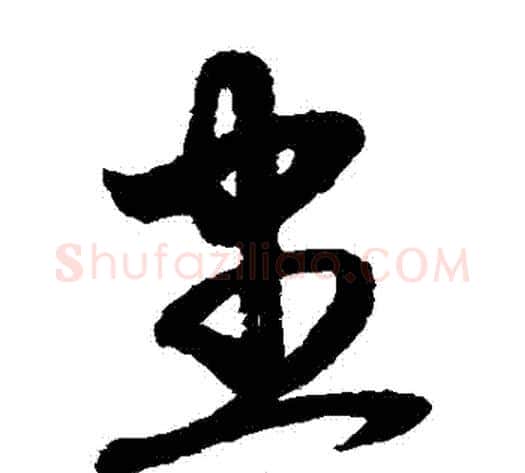 盡字赵子昂毛笔草书书法写法,摘自赵子昂毛笔草书书法作品