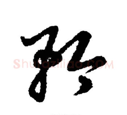 矜字赵子昂毛笔草书书法写法,摘自赵子昂毛笔草书书法作品