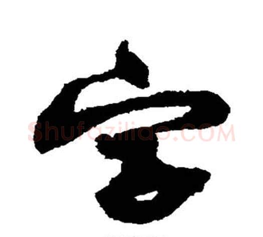 字字黄庭坚毛笔草书书法写法,摘自黄庭坚毛笔草书书法作品