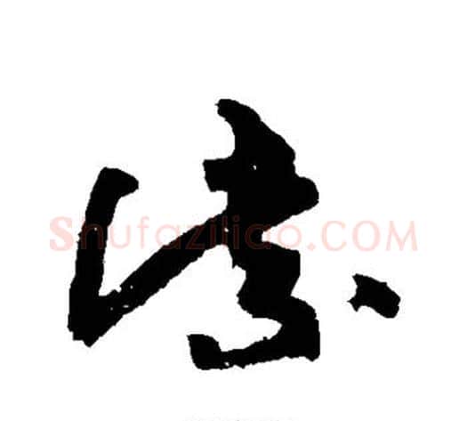 紫字黄庭坚毛笔草书书法写法,摘自黄庭坚毛笔草书书法作品