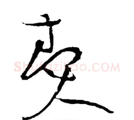 奏字黄庭坚毛笔草书书法写法,摘自黄庭坚毛笔草书书法作品