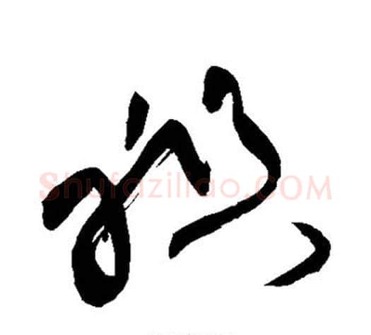 祖字黄庭坚毛笔草书书法写法,摘自黄庭坚毛笔草书书法作品