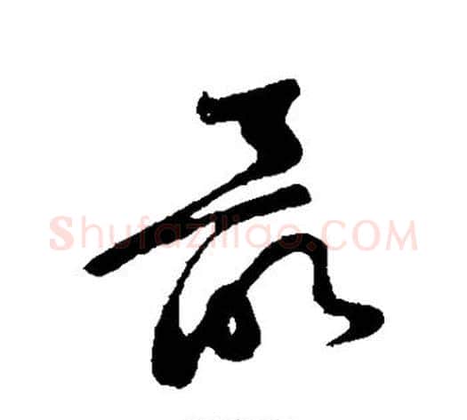 最字黄庭坚毛笔草书书法写法,摘自黄庭坚毛笔草书书法作品
