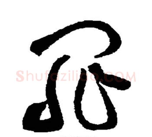 罪字黄庭坚毛笔草书书法写法,摘自黄庭坚毛笔草书书法作品
