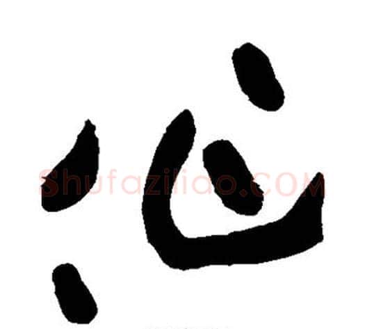 作字黄庭坚毛笔草书书法写法,摘自黄庭坚毛笔草书书法作品