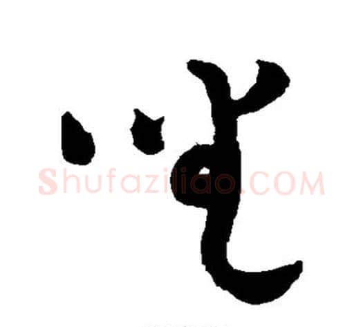 坐字黄庭坚毛笔草书书法写法,摘自黄庭坚毛笔草书书法作品