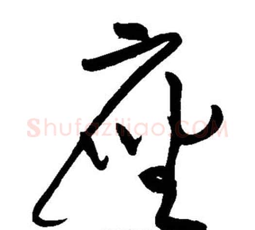 座字黄庭坚毛笔草书书法写法,摘自黄庭坚毛笔草书书法作品