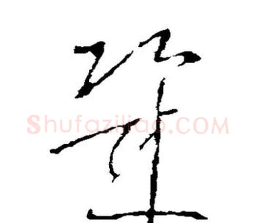 几字王羲之毛笔草书写法,摘自王羲之毛笔草书作品