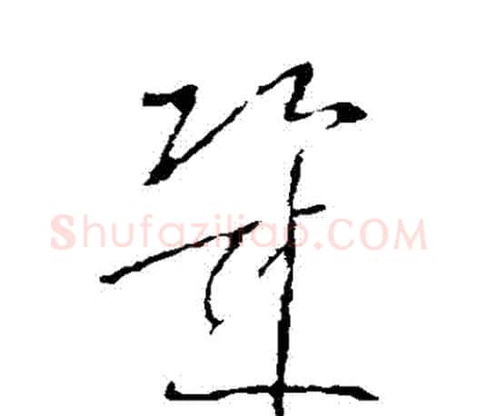 幾字王羲之毛笔草书写法,摘自王羲之毛笔草书作品