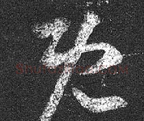 既字王羲之毛笔草书写法,摘自十七帖