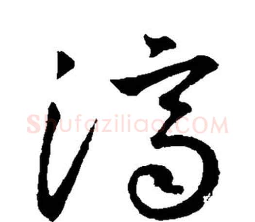 济字王羲之毛笔草书写法,摘自王羲之毛笔草书作品