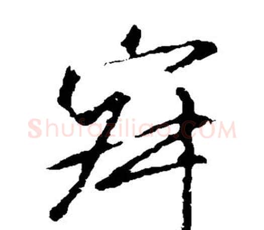 寂字王羲之毛笔草书写法,摘自王羲之毛笔草书作品