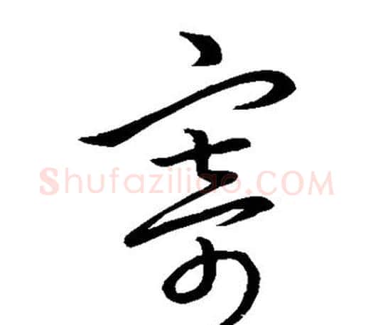 寄字王羲之毛笔草书写法,摘自王羲之毛笔草书作品