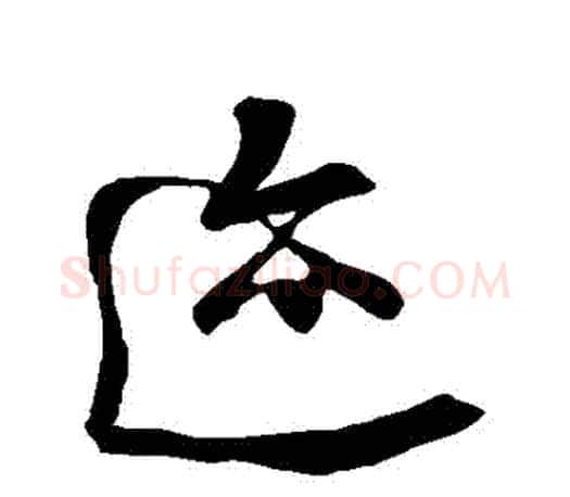 跡字王羲之毛笔草书写法,摘自王羲之毛笔草书作品