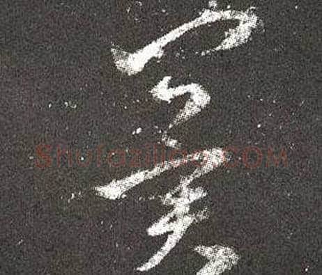 冀字王羲之毛笔草书写法,摘自十七帖