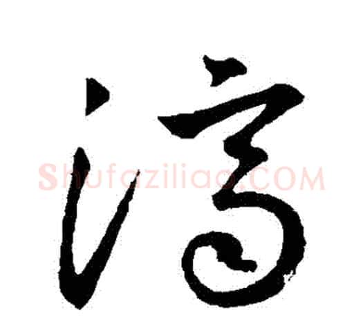 濟字王羲之毛笔草书写法,摘自王羲之毛笔草书作品