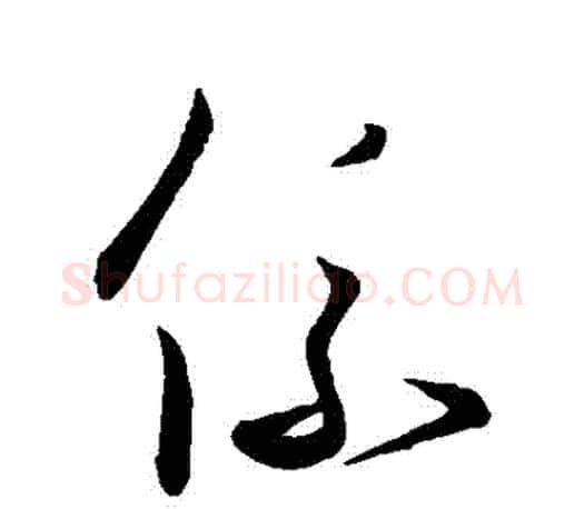 繫字王羲之毛笔草书写法,摘自王羲之毛笔草书作品