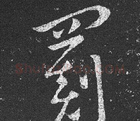 罽字王羲之毛笔草书写法,摘自十七帖