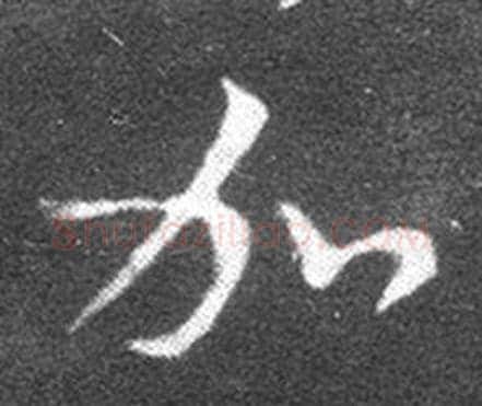 加字王羲之毛笔草书写法,摘自十七帖