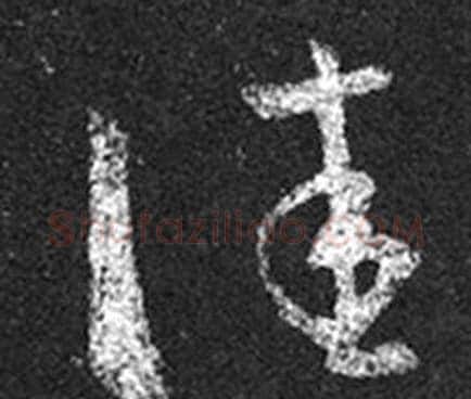 佳字王羲之毛笔草书写法,摘自十七帖