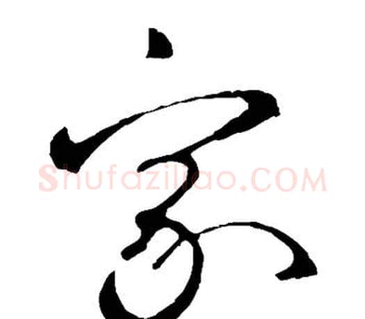家字王羲之毛笔草书写法,摘自王羲之毛笔草书作品