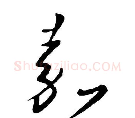 嘉字王羲之毛笔草书写法,摘自王羲之毛笔草书作品