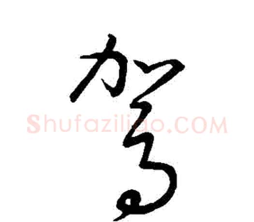駕字王羲之毛笔草书写法,摘自王羲之毛笔草书作品