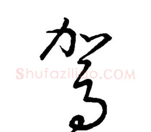 驾字王羲之毛笔草书写法,摘自王羲之毛笔草书作品