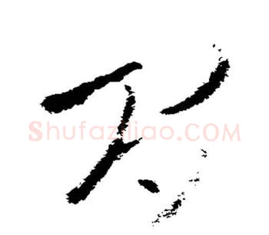 间字王羲之毛笔草书写法,摘自王羲之毛笔草书作品