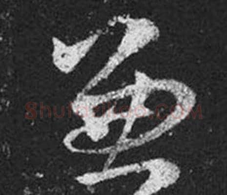 兼字王羲之毛笔草书写法,摘自十七帖
