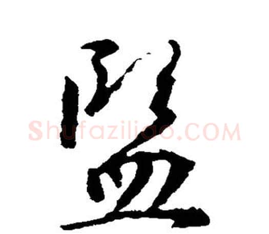监字王羲之毛笔草书写法,摘自王羲之毛笔草书作品