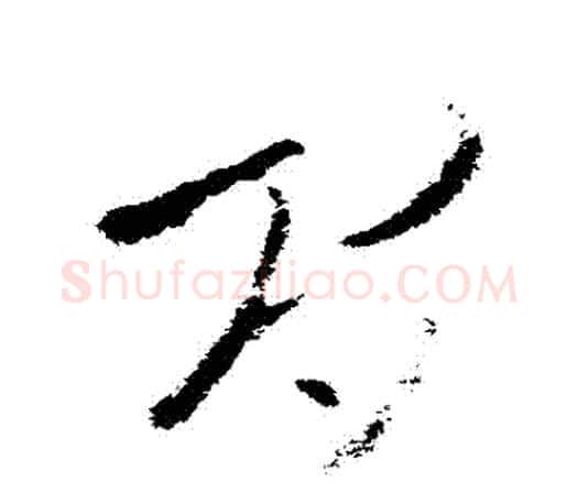 間字王羲之毛笔草书写法,摘自王羲之毛笔草书作品