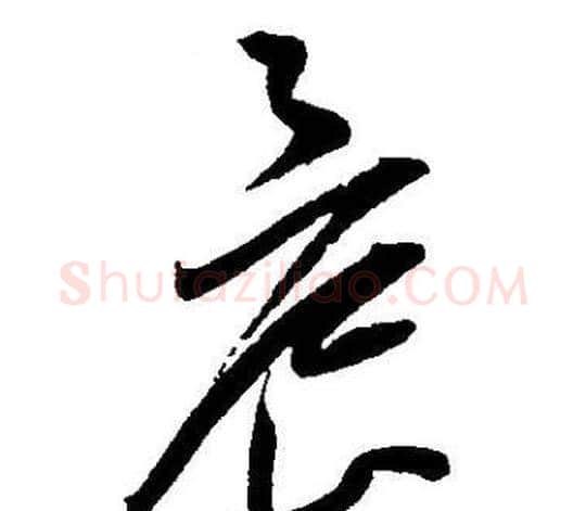 晨字王宠毛笔草书书法写法,摘自王宠毛笔草书书法作品