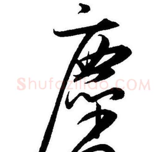 塵字王宠毛笔草书书法写法,摘自王宠毛笔草书书法作品