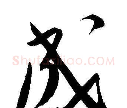 成字王宠毛笔草书书法写法,摘自王宠毛笔草书书法作品