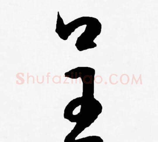 呈字王宠毛笔草书书法写法,摘自王宠毛笔草书书法作品