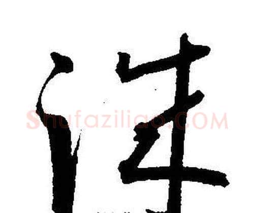 诚字王宠毛笔草书书法写法,摘自王宠毛笔草书书法作品